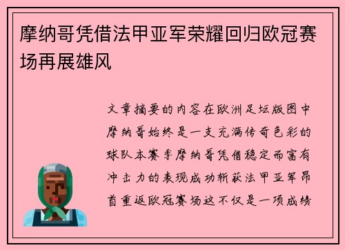 摩纳哥凭借法甲亚军荣耀回归欧冠赛场再展雄风 摩纳哥凭借法甲亚军荣耀回归欧冠赛场再展雄风