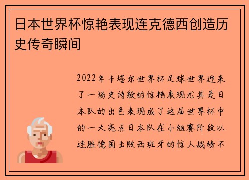 日本世界杯惊艳表现连克德西创造历史传奇瞬间
