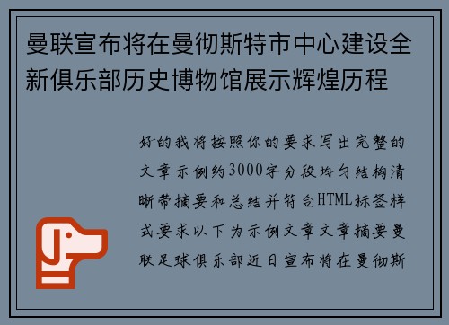 曼联宣布将在曼彻斯特市中心建设全新俱乐部历史博物馆展示辉煌历程
