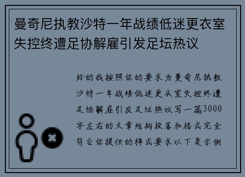 曼奇尼执教沙特一年战绩低迷更衣室失控终遭足协解雇引发足坛热议