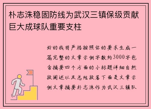 朴志洙稳固防线为武汉三镇保级贡献巨大成球队重要支柱 朴志洙稳固防线为武汉三镇保级贡献巨大成球队重要支柱