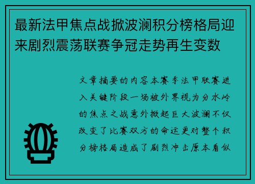 最新法甲焦点战掀波澜积分榜格局迎来剧烈震荡联赛争冠走势再生变数 最新法甲焦点战掀波澜积分榜格局迎来剧烈震荡联赛争冠走势再生变数