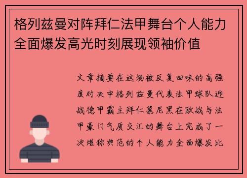 格列兹曼对阵拜仁法甲舞台个人能力全面爆发高光时刻展现领袖价值 格列兹曼对阵拜仁法甲舞台个人能力全面爆发高光时刻展现领袖价值