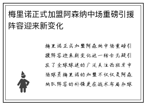 梅里诺正式加盟阿森纳中场重磅引援阵容迎来新变化 梅里诺正式加盟阿森纳中场重磅引援阵容迎来新变化