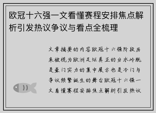 欧冠十六强一文看懂赛程安排焦点解析引发热议争议与看点全梳理