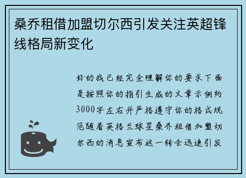 桑乔租借加盟切尔西引发关注英超锋线格局新变化 桑乔租借加盟切尔西引发关注英超锋线格局新变化