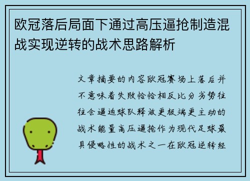 欧冠落后局面下通过高压逼抢制造混战实现逆转的战术思路解析