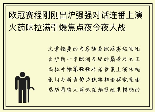 欧冠赛程刚刚出炉强强对话连番上演火药味拉满引爆焦点夜今夜大战 欧冠赛程刚刚出炉强强对话连番上演火药味拉满引爆焦点夜今夜大战
