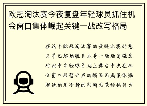 欧冠淘汰赛今夜复盘年轻球员抓住机会窗口集体崛起关键一战改写格局 欧冠淘汰赛今夜复盘年轻球员抓住机会窗口集体崛起关键一战改写格局