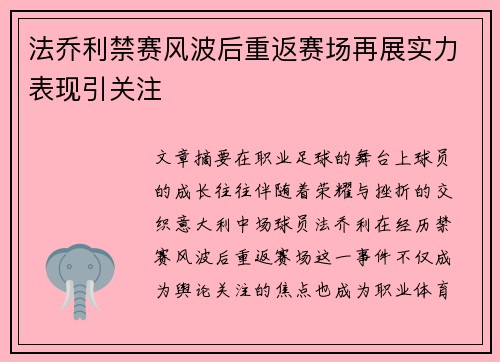 法乔利禁赛风波后重返赛场再展实力表现引关注 法乔利禁赛风波后重返赛场再展实力表现引关注
