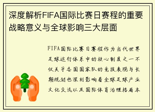 深度解析FIFA国际比赛日赛程的重要战略意义与全球影响三大层面 深度解析FIFA国际比赛日赛程的重要战略意义与全球影响三大层面