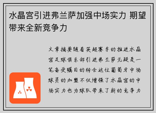 水晶宫引进弗兰萨加强中场实力 期望带来全新竞争力