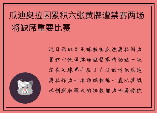 瓜迪奥拉因累积六张黄牌遭禁赛两场 将缺席重要比赛 瓜迪奥拉因累积六张黄牌遭禁赛两场 将缺席重要比赛