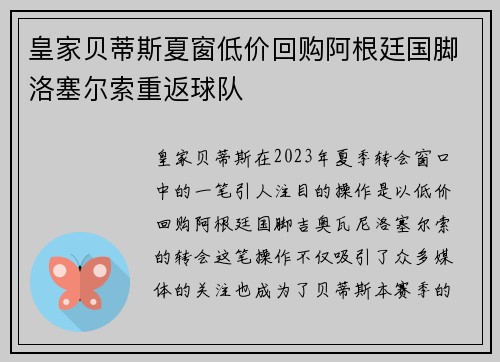 皇家贝蒂斯夏窗低价回购阿根廷国脚洛塞尔索重返球队 皇家贝蒂斯夏窗低价回购阿根廷国脚洛塞尔索重返球队
