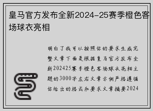 皇马官方发布全新2024-25赛季橙色客场球衣亮相 皇马官方发布全新2024-25赛季橙色客场球衣亮相