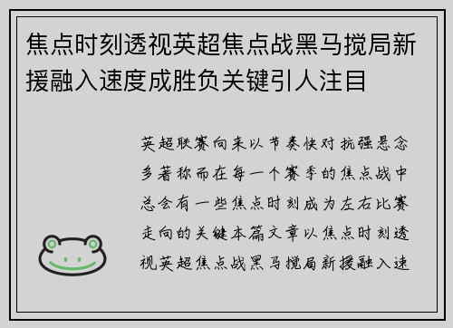 焦点时刻透视英超焦点战黑马搅局新援融入速度成胜负关键引人注目 焦点时刻透视英超焦点战黑马搅局新援融入速度成胜负关键引人注目