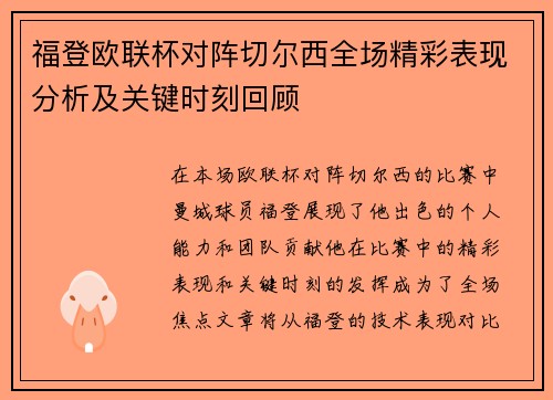 福登欧联杯对阵切尔西全场精彩表现分析及关键时刻回顾 福登欧联杯对阵切尔西全场精彩表现分析及关键时刻回顾