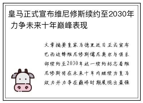 皇马正式宣布维尼修斯续约至2030年 力争未来十年巅峰表现 皇马正式宣布维尼修斯续约至2030年 力争未来十年巅峰表现