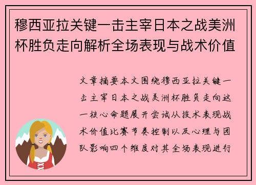 穆西亚拉关键一击主宰日本之战美洲杯胜负走向解析全场表现与战术价值 穆西亚拉关键一击主宰日本之战美洲杯胜负走向解析全场表现与战术价值