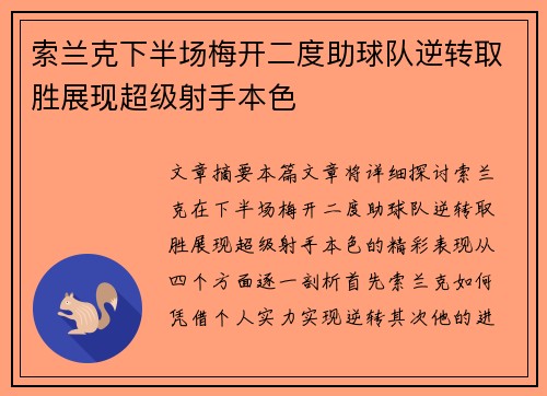 索兰克下半场梅开二度助球队逆转取胜展现超级射手本色 索兰克下半场梅开二度助球队逆转取胜展现超级射手本色