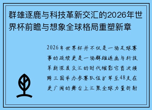 群雄逐鹿与科技革新交汇的2026年世界杯前瞻与想象全球格局重塑新章