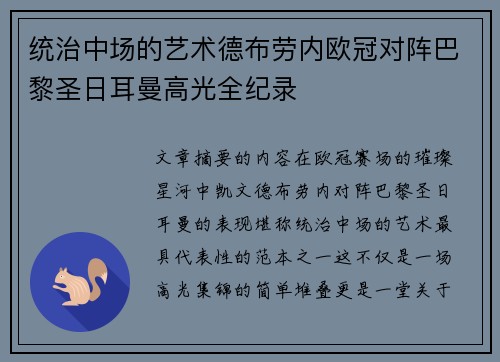 统治中场的艺术德布劳内欧冠对阵巴黎圣日耳曼高光全纪录 统治中场的艺术德布劳内欧冠对阵巴黎圣日耳曼高光全纪录