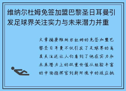 维纳尔杜姆免签加盟巴黎圣日耳曼引发足球界关注实力与未来潜力并重 维纳尔杜姆免签加盟巴黎圣日耳曼引发足球界关注实力与未来潜力并重