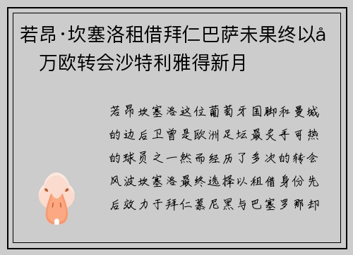 若昂·坎塞洛租借拜仁巴萨未果终以千万欧转会沙特利雅得新月