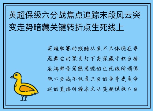 英超保级六分战焦点追踪末段风云突变走势暗藏关键转折点生死线上