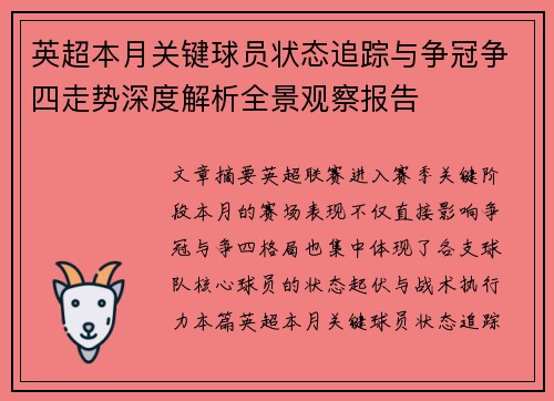 英超本月关键球员状态追踪与争冠争四走势深度解析全景观察报告