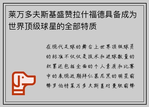 莱万多夫斯基盛赞拉什福德具备成为世界顶级球星的全部特质