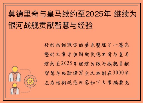 莫德里奇与皇马续约至2025年 继续为银河战舰贡献智慧与经验