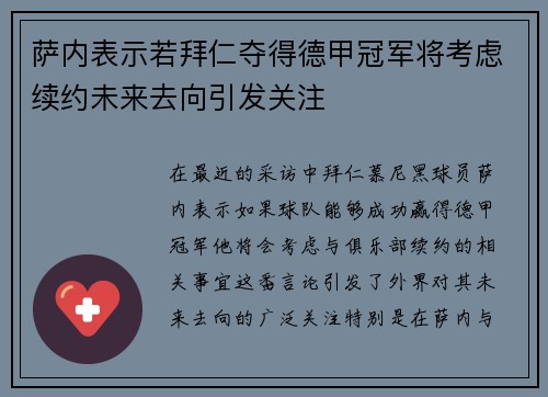 萨内表示若拜仁夺得德甲冠军将考虑续约未来去向引发关注