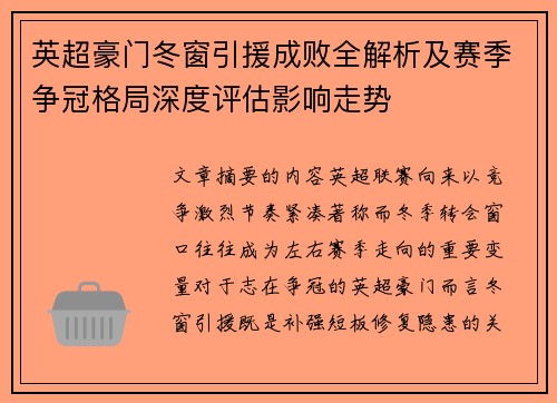 英超豪门冬窗引援成败全解析及赛季争冠格局深度评估影响走势