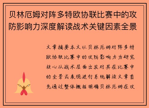 贝林厄姆对阵多特欧协联比赛中的攻防影响力深度解读战术关键因素全景分析