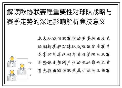 解读欧协联赛程重要性对球队战略与赛季走势的深远影响解析竞技意义