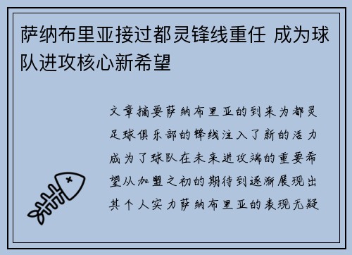 萨纳布里亚接过都灵锋线重任 成为球队进攻核心新希望