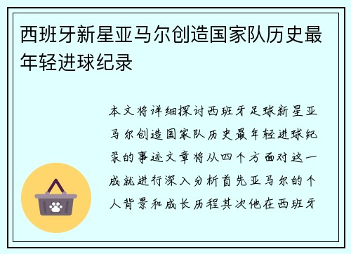 西班牙新星亚马尔创造国家队历史最年轻进球纪录