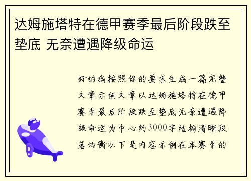 达姆施塔特在德甲赛季最后阶段跌至垫底 无奈遭遇降级命运