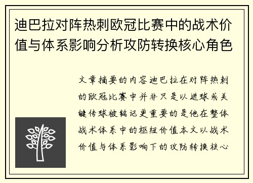 迪巴拉对阵热刺欧冠比赛中的战术价值与体系影响分析攻防转换核心角色研究