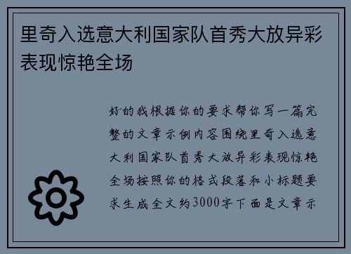 里奇入选意大利国家队首秀大放异彩表现惊艳全场