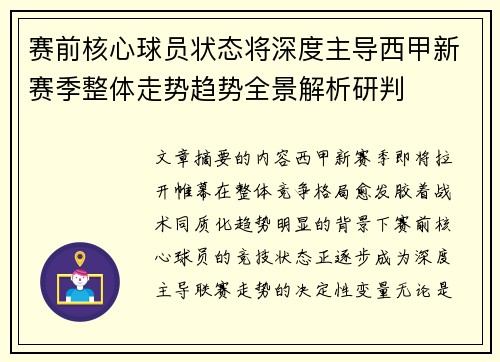 赛前核心球员状态将深度主导西甲新赛季整体走势趋势全景解析研判