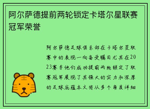 阿尔萨德提前两轮锁定卡塔尔星联赛冠军荣誉