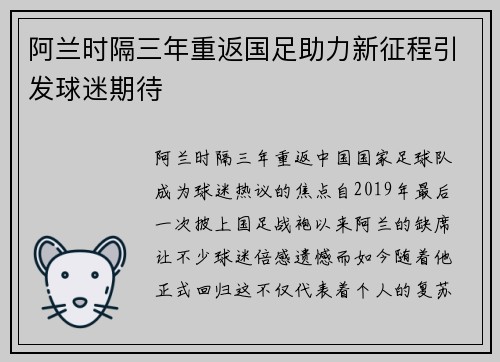 阿兰时隔三年重返国足助力新征程引发球迷期待