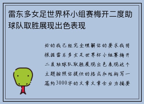 雷东多女足世界杯小组赛梅开二度助球队取胜展现出色表现