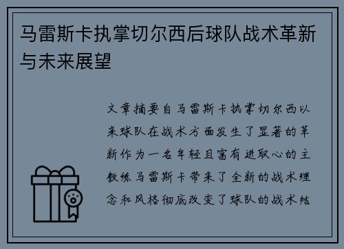 马雷斯卡执掌切尔西后球队战术革新与未来展望
