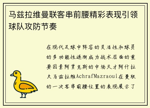 马兹拉维曼联客串前腰精彩表现引领球队攻防节奏