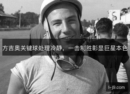 方吉奥关键球处理冷静,一击制胜彰显巨星本色 方吉奥关键球处理冷静,一击制胜彰显巨星本色