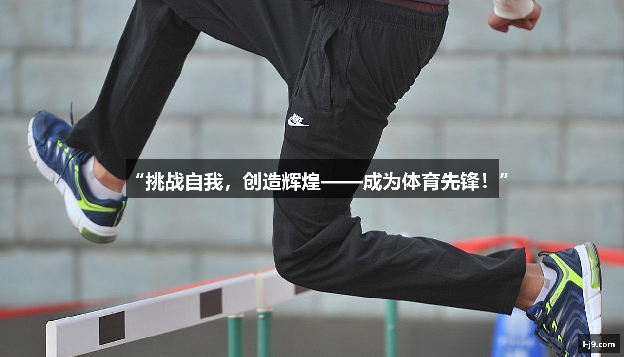 “挑战自我，创造辉煌——成为体育先锋！”