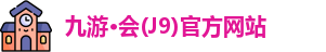 九游·会(J9)官方网站